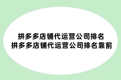 拼多多店铺代运营公司排名 拼多多店铺代运营公司排名靠前